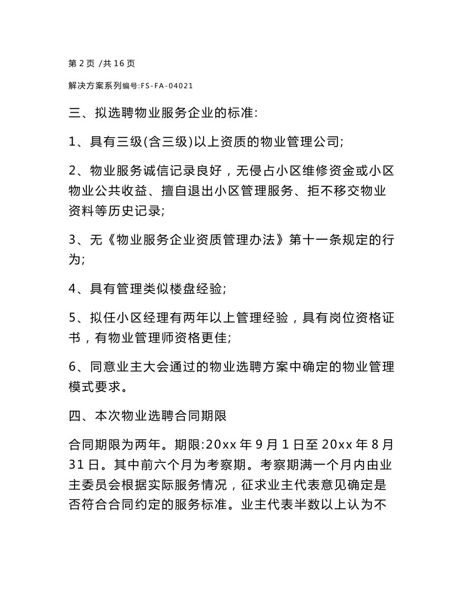 小区物业服务企业选聘方案（征求意见公示稿）_第3页