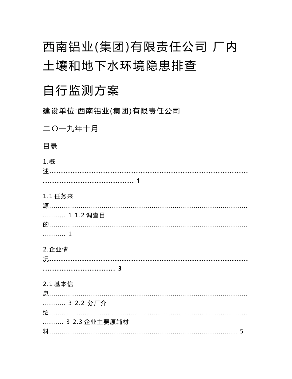 西南铝业(集团)有限责任公司厂内土壤和地下水环境隐患排查自行监测方案_第1页