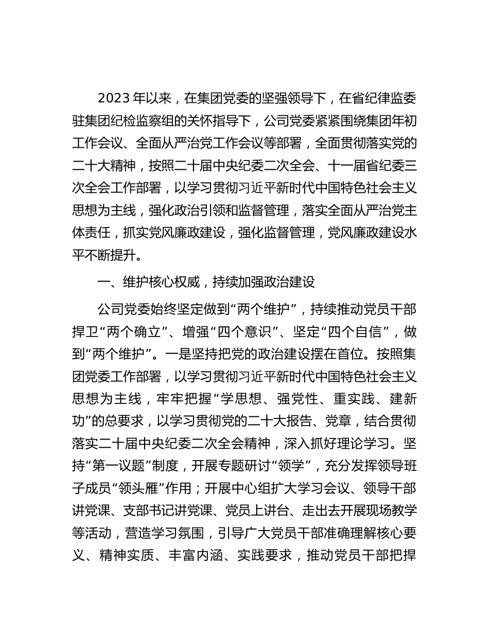 2篇公司2023-2024年落实党风廉政建设主体责任工作总结报告_第1页