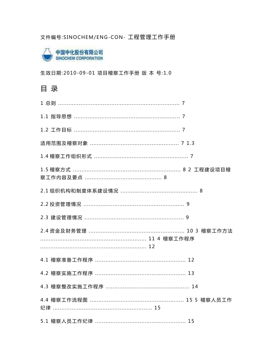 工程建设项目稽察工作手册_第2页