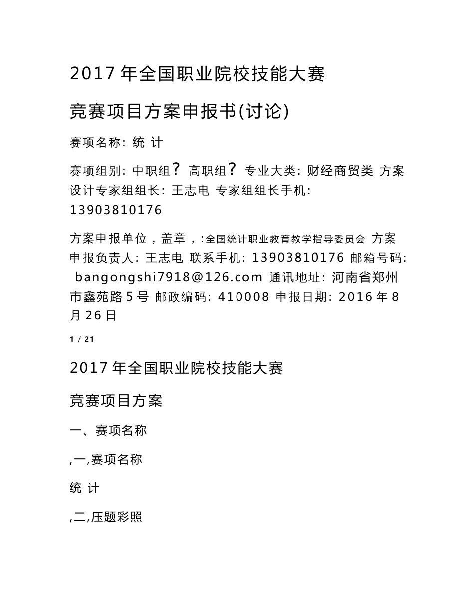 2017年全国职业院校技能大赛竞赛项目方案申报书讨论赛项名称_第1页