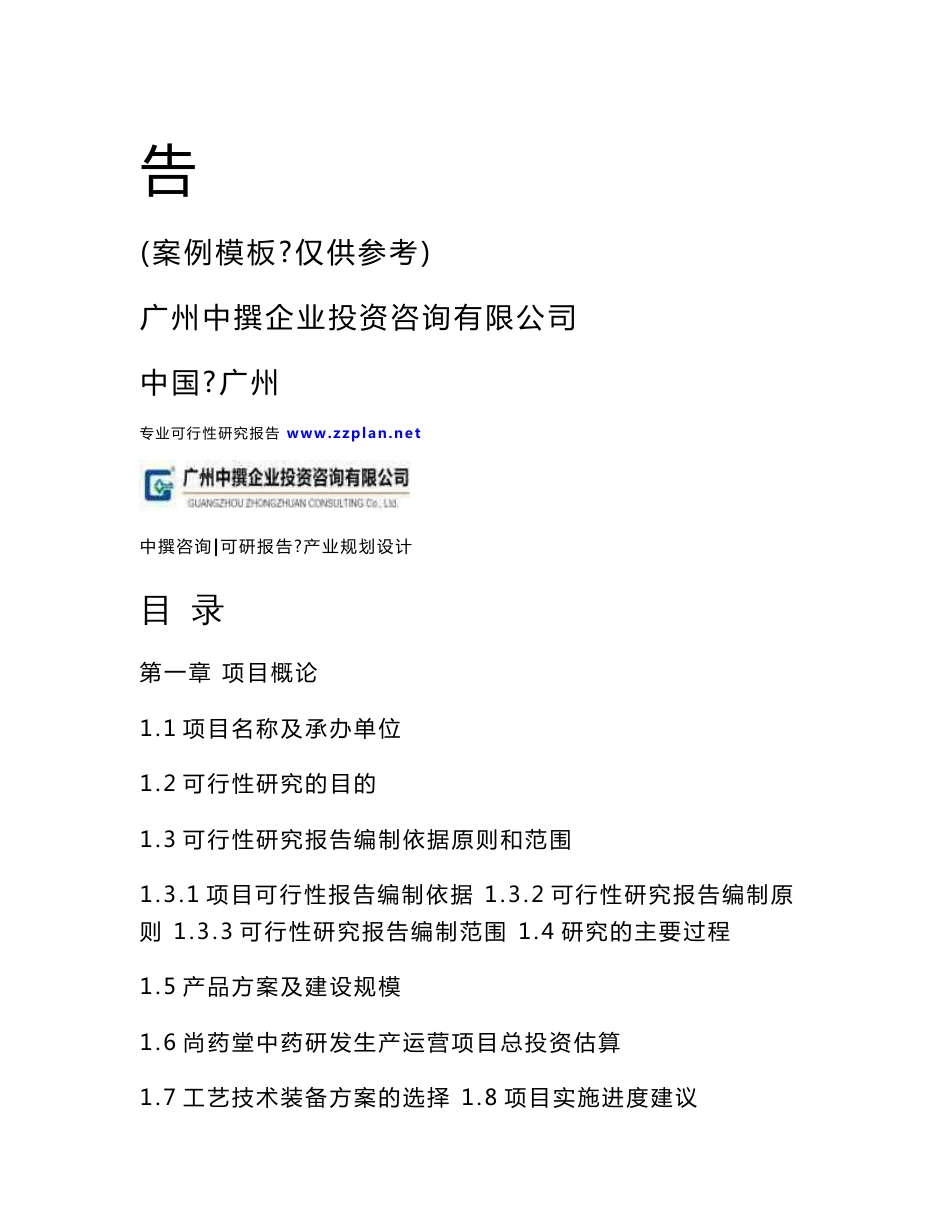 中撰咨询-尚药堂中药研发生产运营可行性研究报告_第2页