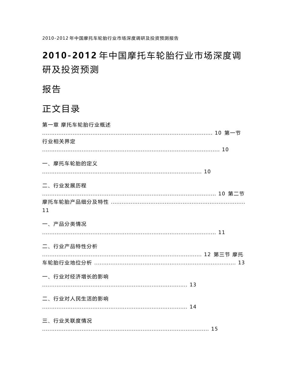 2010-2012年中国摩托车轮胎行业市场深度调研及投资预测报告_第1页