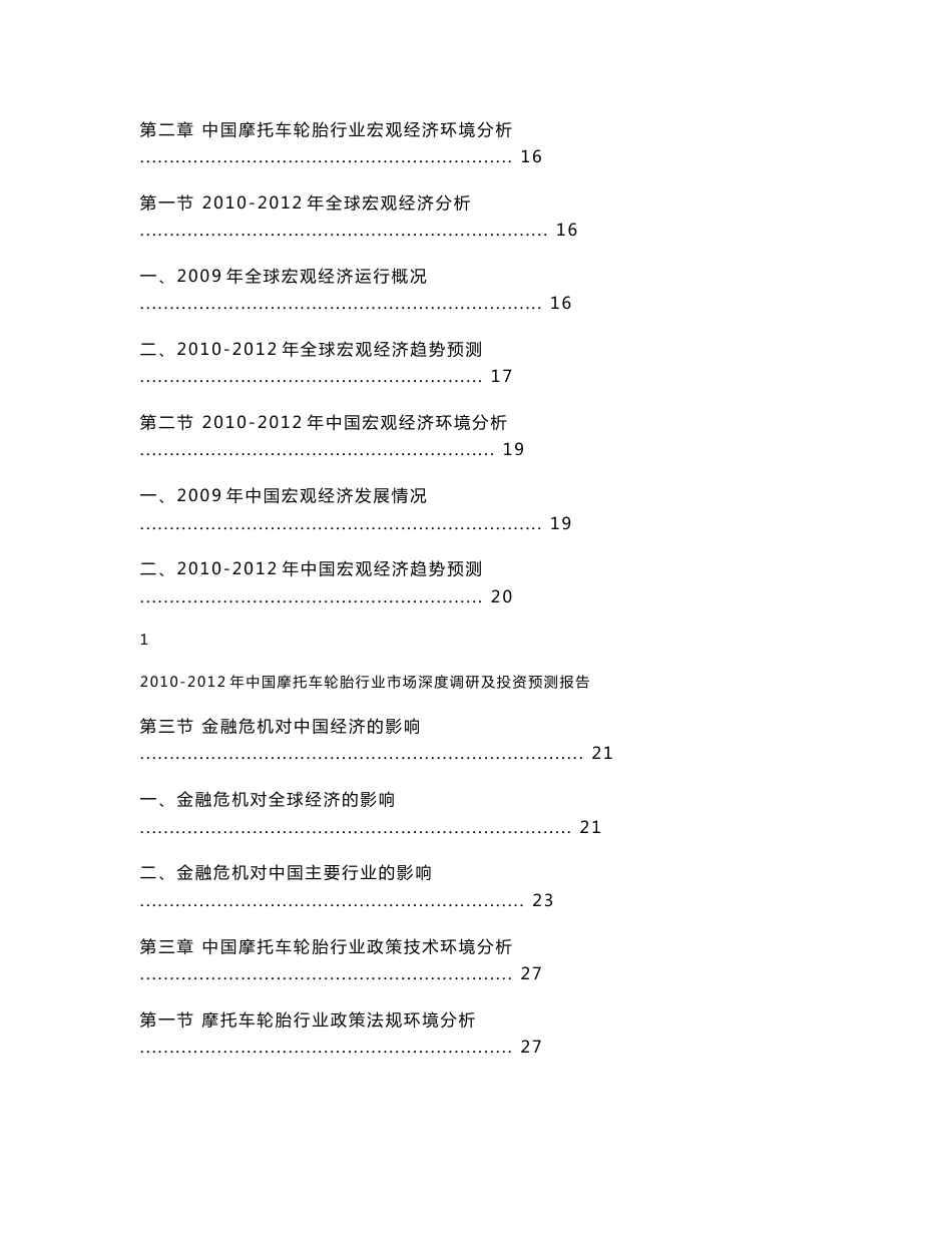 2010-2012年中国摩托车轮胎行业市场深度调研及投资预测报告_第2页