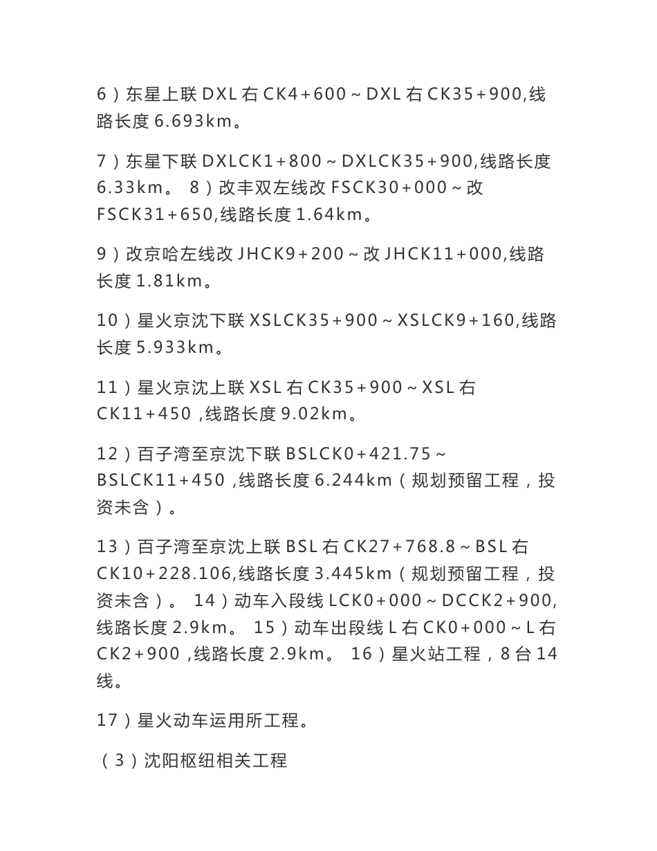 新建铁路北京至沈阳铁路客运专线可行性研究（送审稿）_第3页