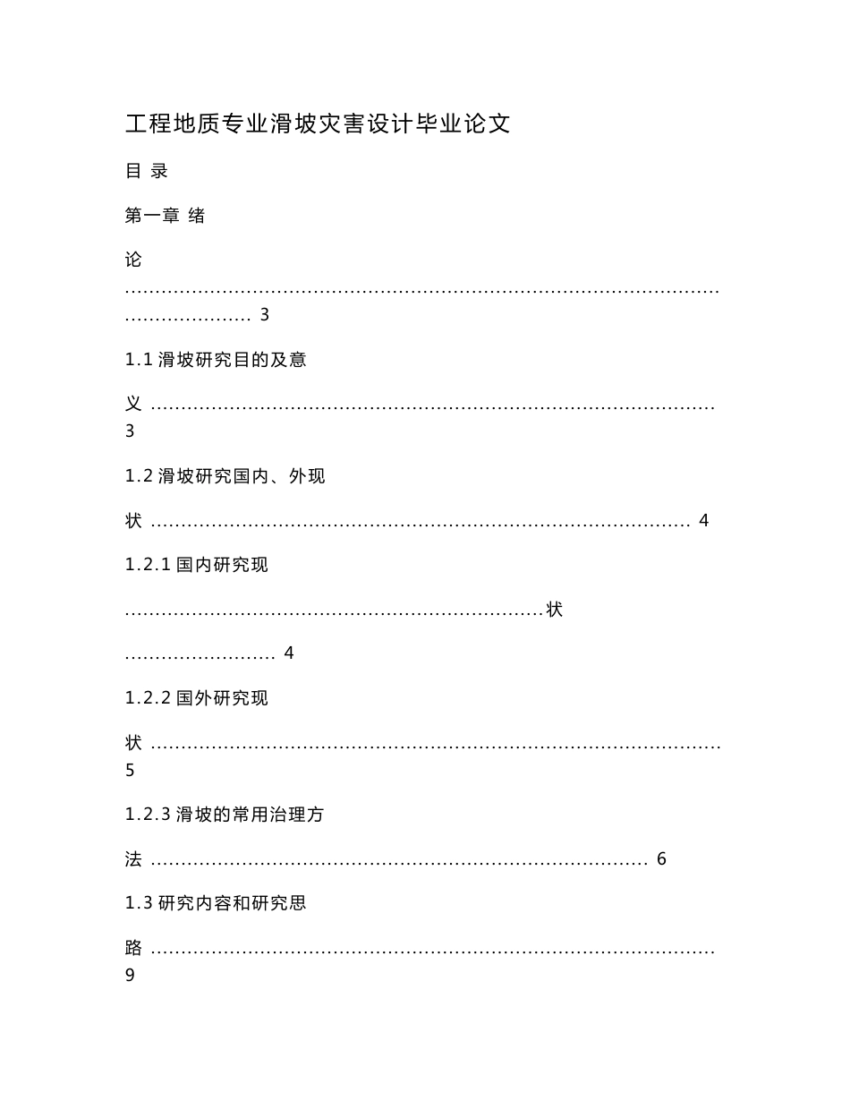 工程地质专业滑坡灾害设计毕业论文.doc_第1页