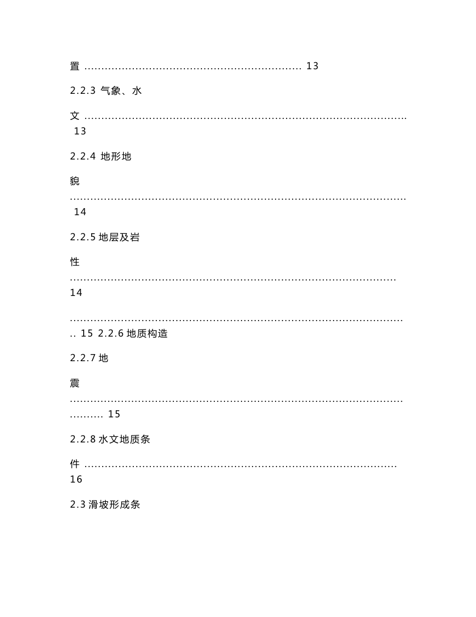 工程地质专业滑坡灾害设计毕业论文.doc_第3页