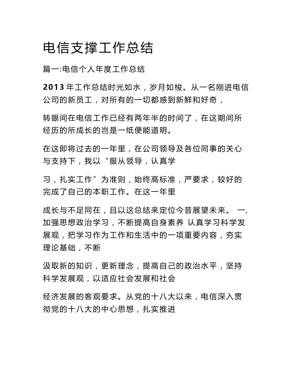 电信支撑工作总结_第1页