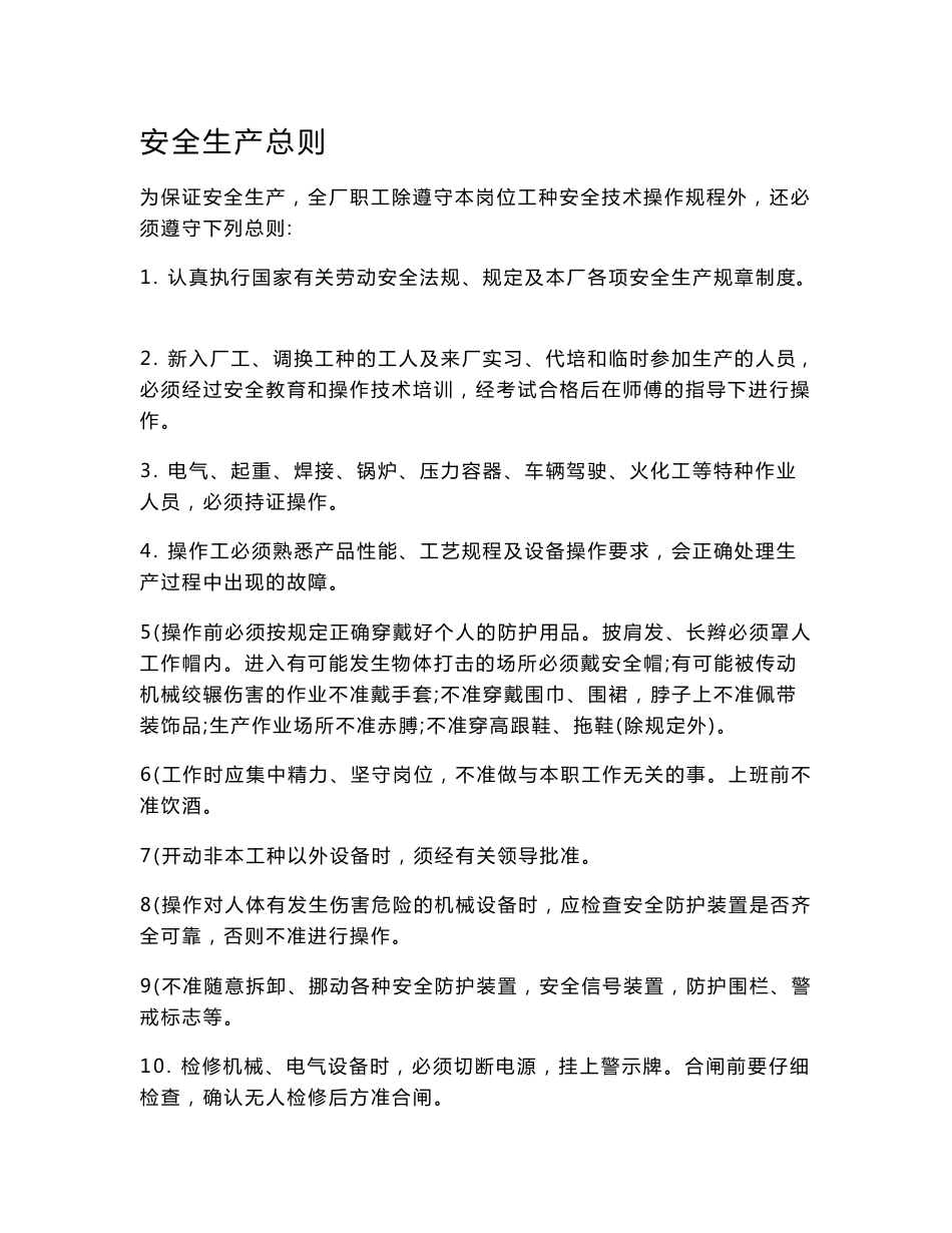 岗位安全操作规程大全(机械)_第1页