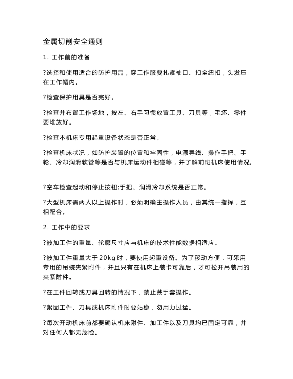 岗位安全操作规程大全(机械)_第3页