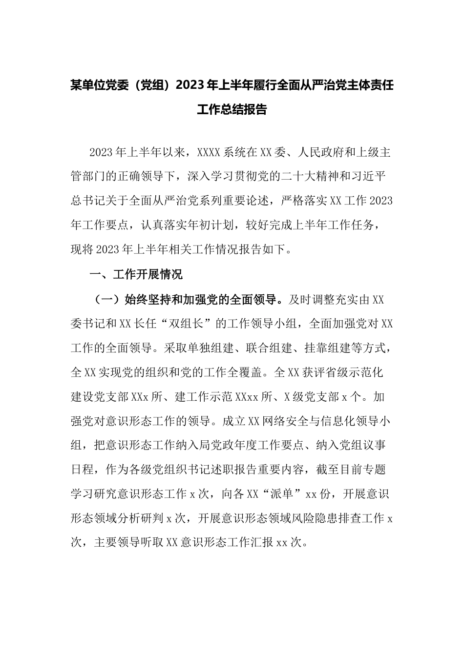 某单位党委（党组）2023年上半年履行全面从严治党主体责任工作总结报告_第1页