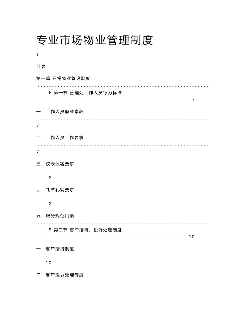专业市场物业管理制度_第1页