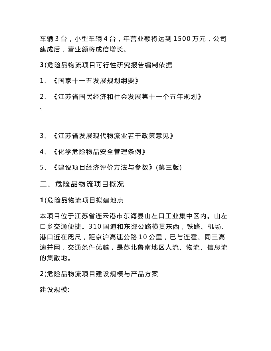 可研报告-昆山市化工物流仓储中心项目可行性研究报告44145_第2页