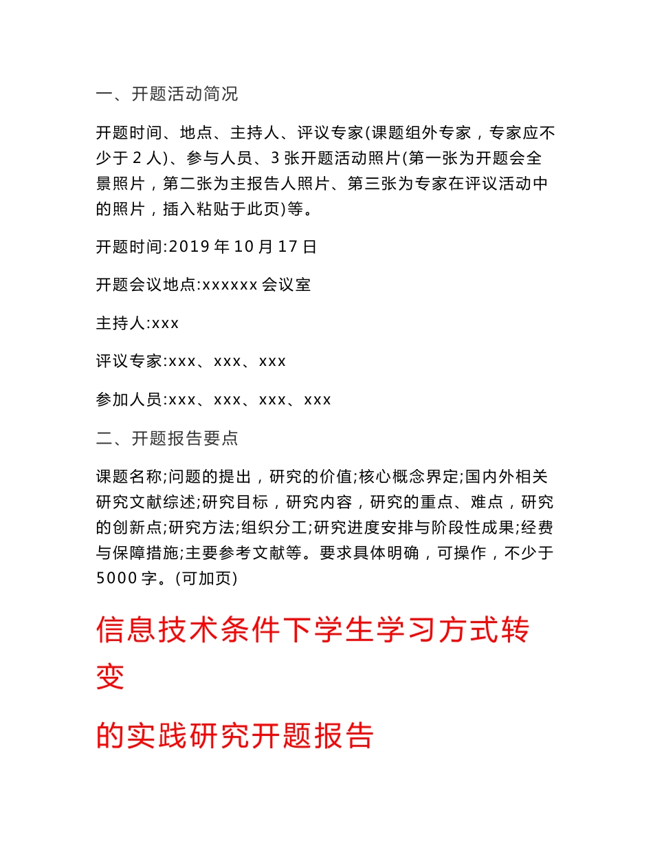 信息技术条件下学生学习方式转变的实践研究开题报告_第1页