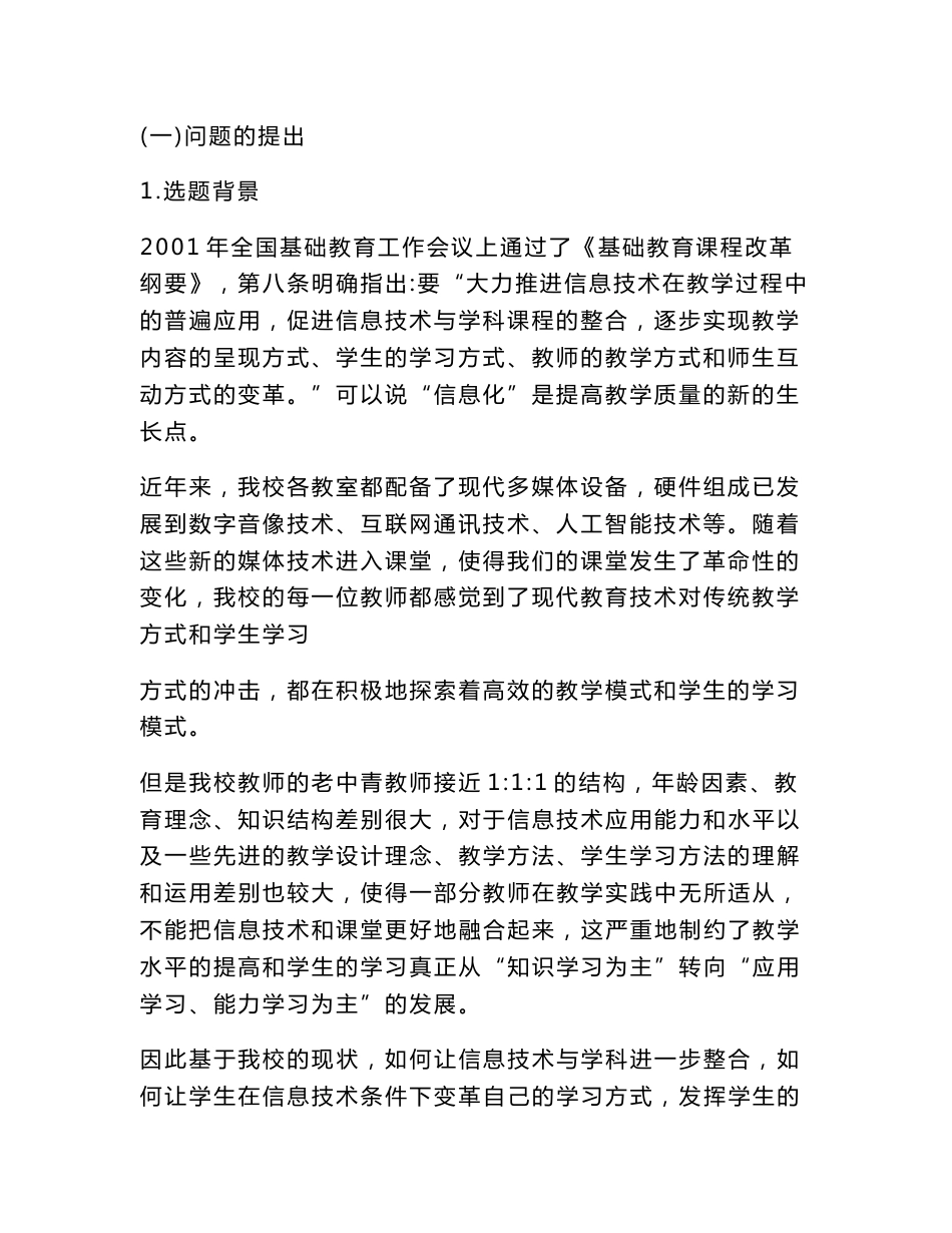 信息技术条件下学生学习方式转变的实践研究开题报告_第2页