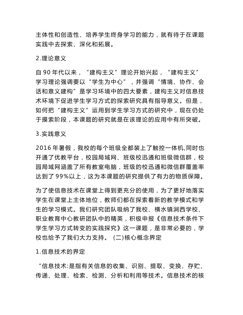 信息技术条件下学生学习方式转变的实践研究开题报告_第3页