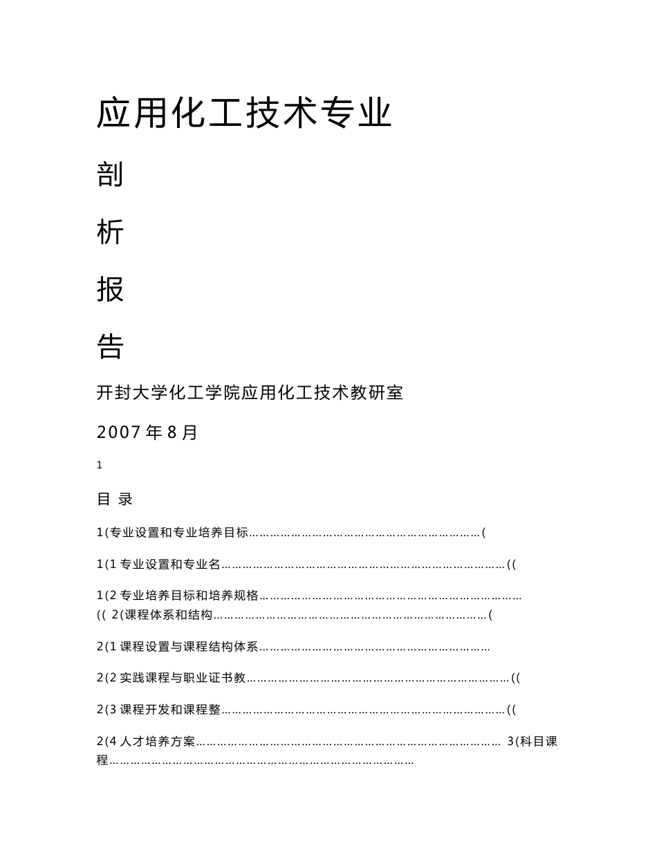 应用化工技术专业剖析报告_第1页