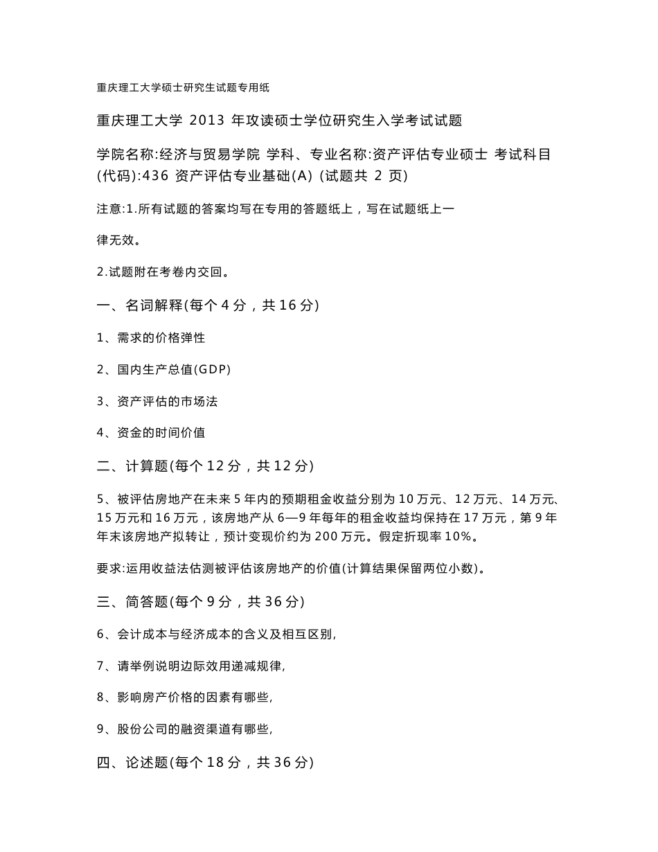 重庆理工大学436资产评估专业基础2013--2019年考研真题_第1页