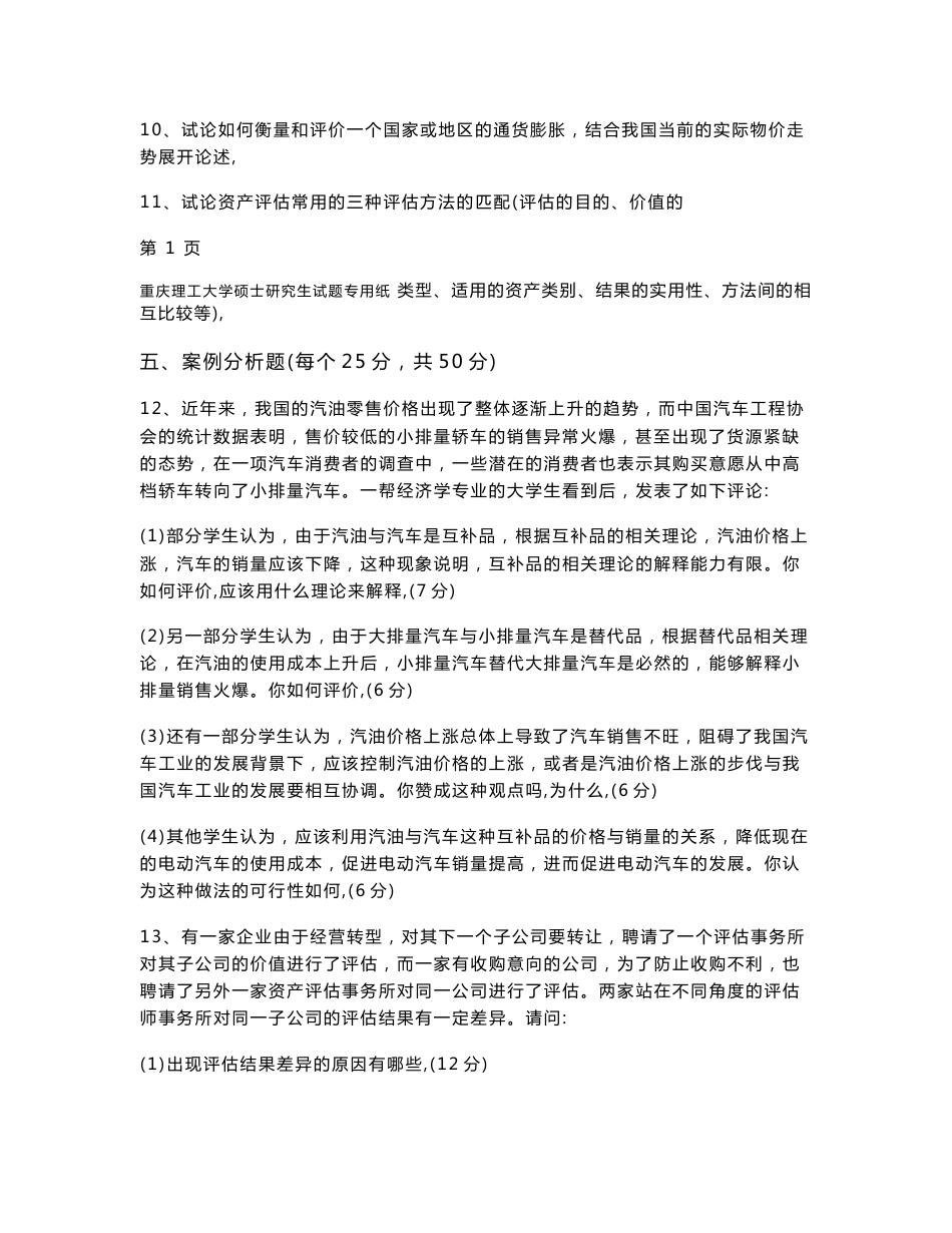 重庆理工大学436资产评估专业基础2013--2019年考研真题_第2页