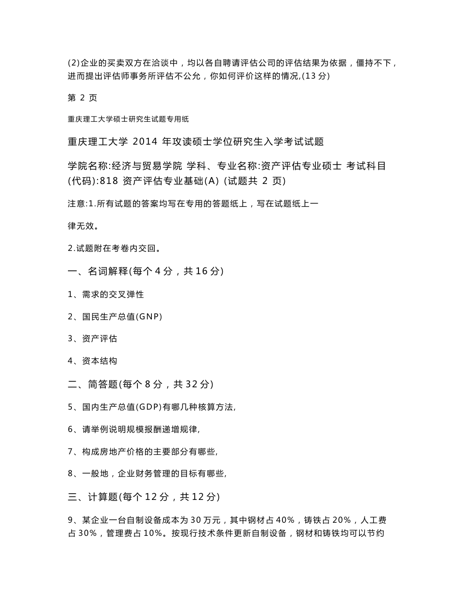 重庆理工大学436资产评估专业基础2013--2019年考研真题_第3页