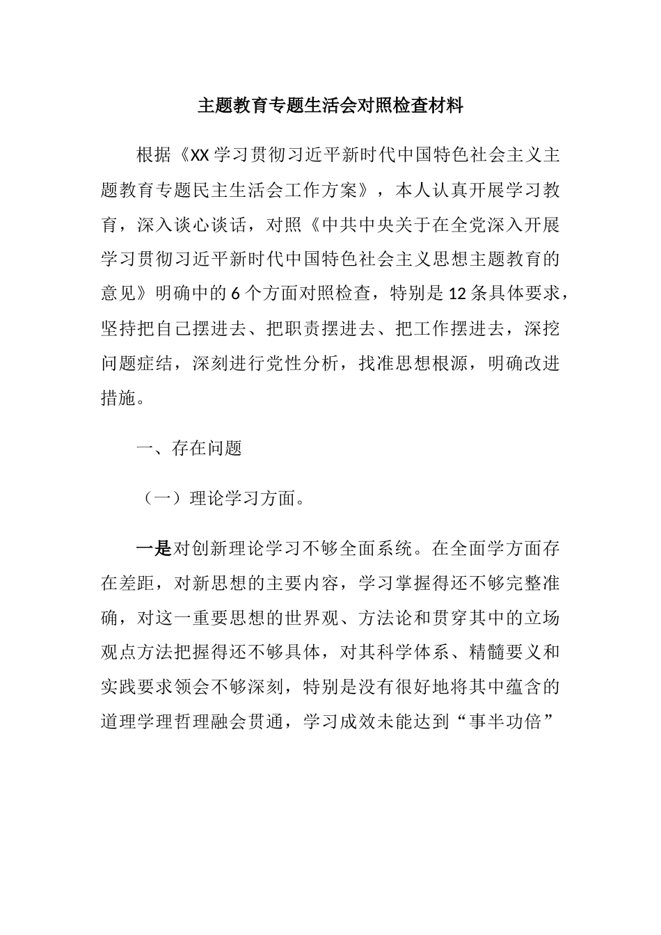 （理论学习、政治素质、能力本领、担当作为）2023年主题教育专题生活会六个方面个人对照检查材料_第1页