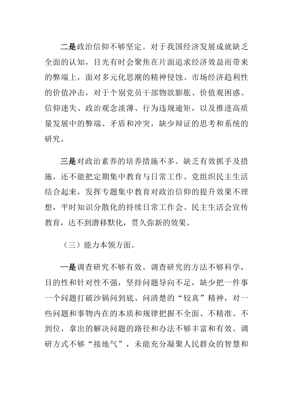 （理论学习、政治素质、能力本领、担当作为）2023年主题教育专题生活会六个方面个人对照检查材料_第3页