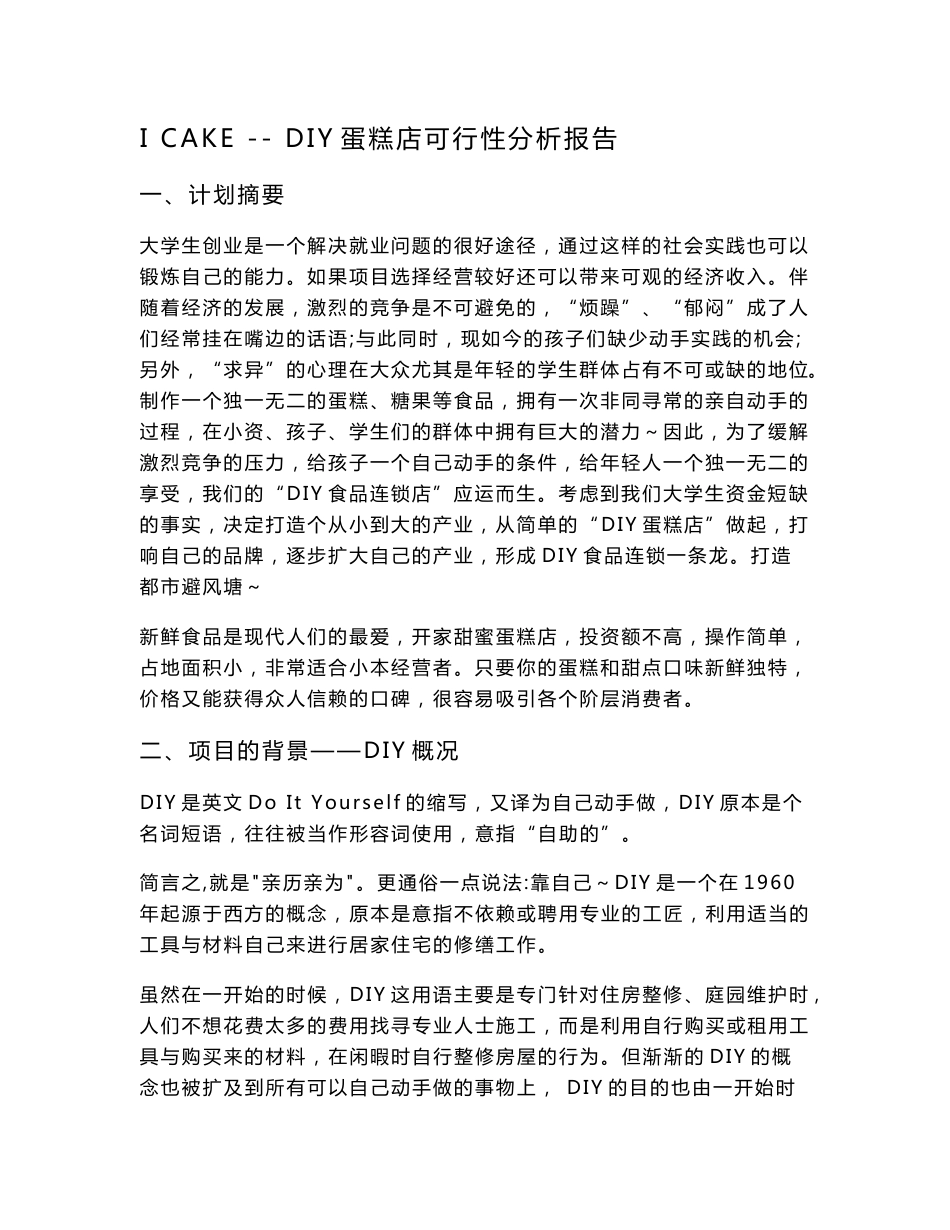 DIY蛋糕店可行性分析报告_第1页
