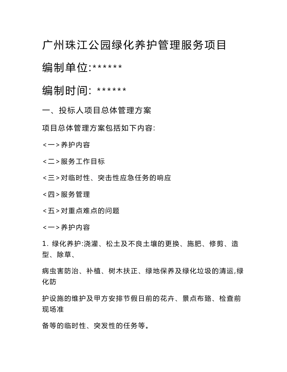 公园绿化养护管理服务项目服务方案_第1页