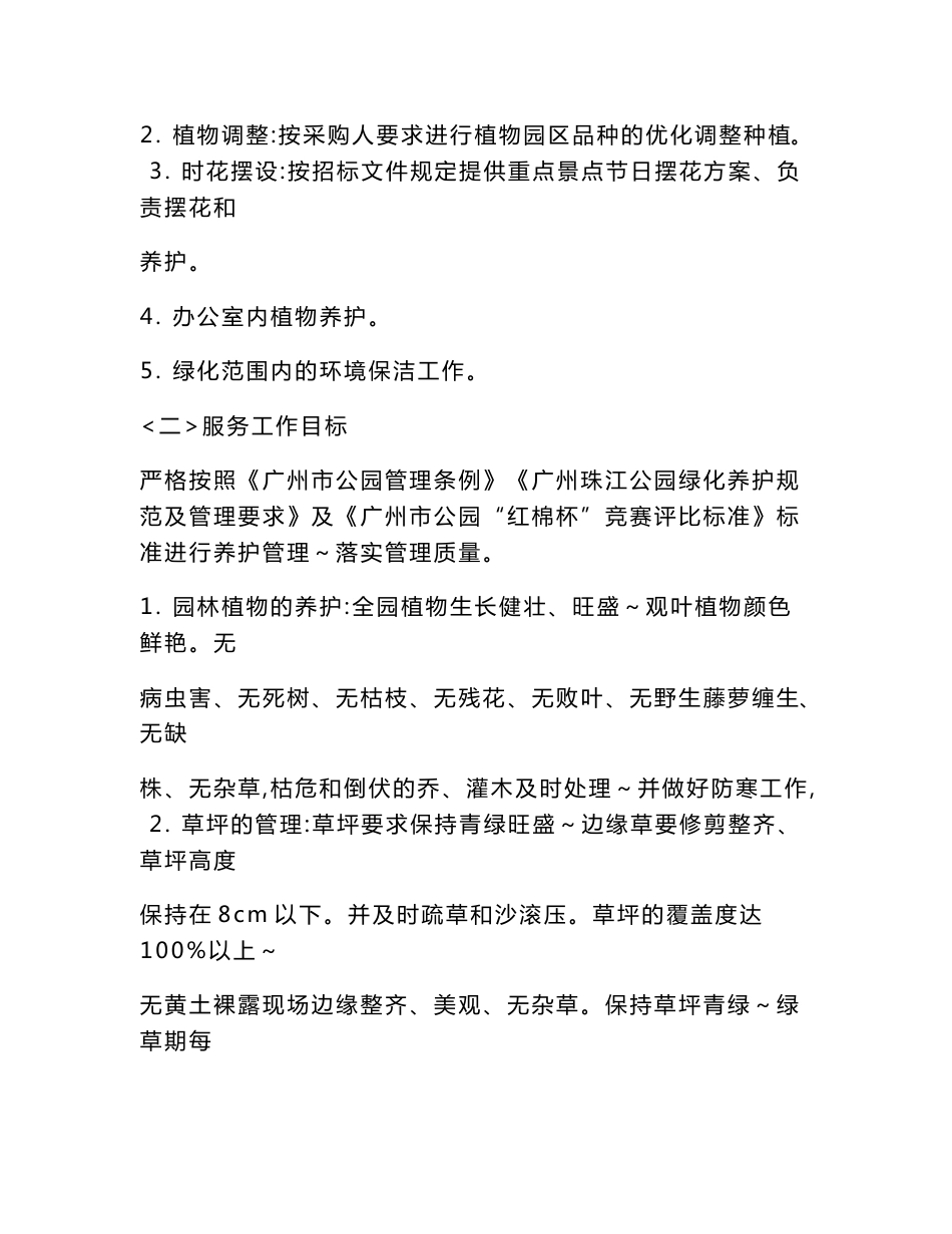 公园绿化养护管理服务项目服务方案_第2页