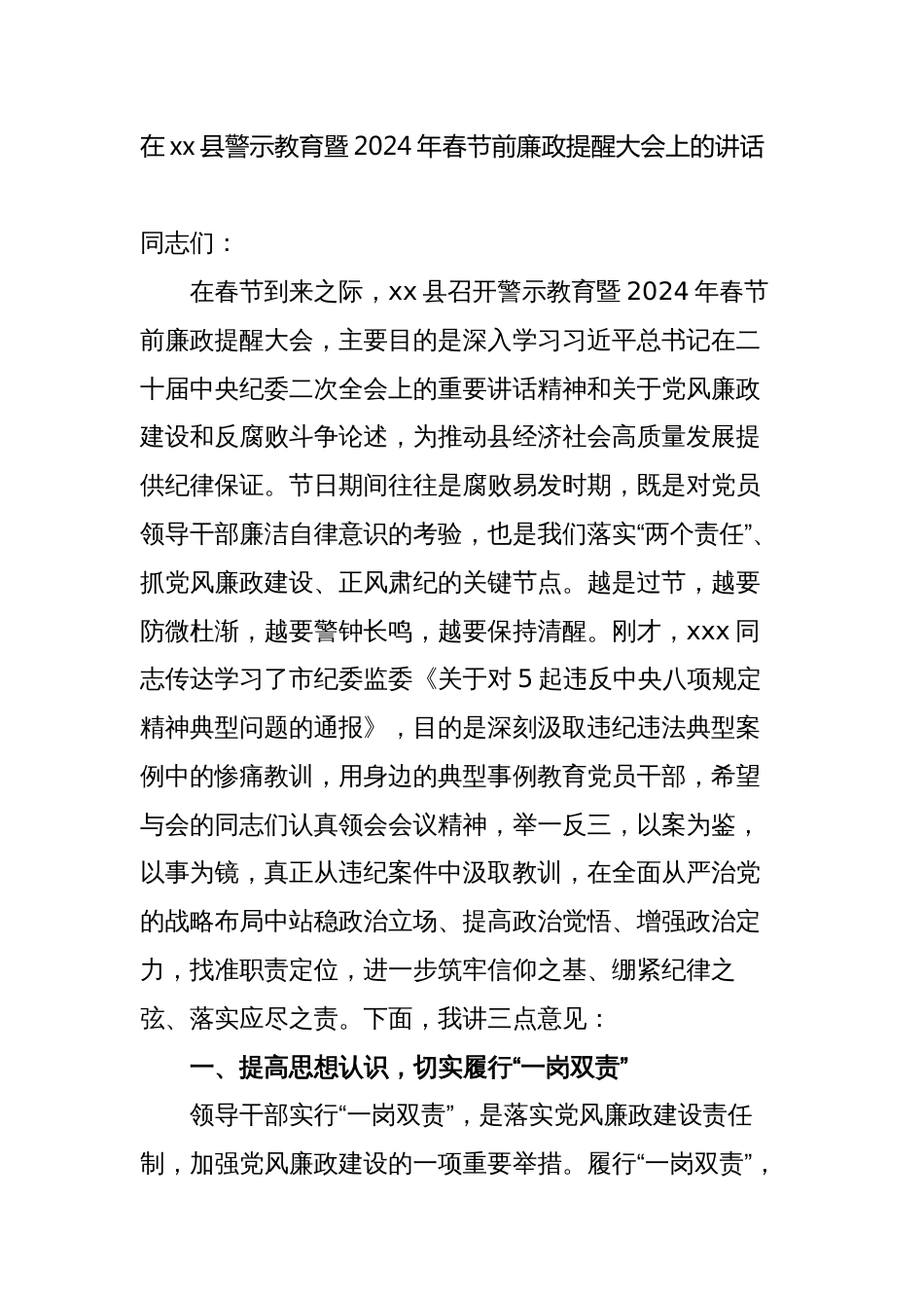 4篇纪委书记在警示教育暨2024年春节前廉政提醒大会上的讲话_第1页