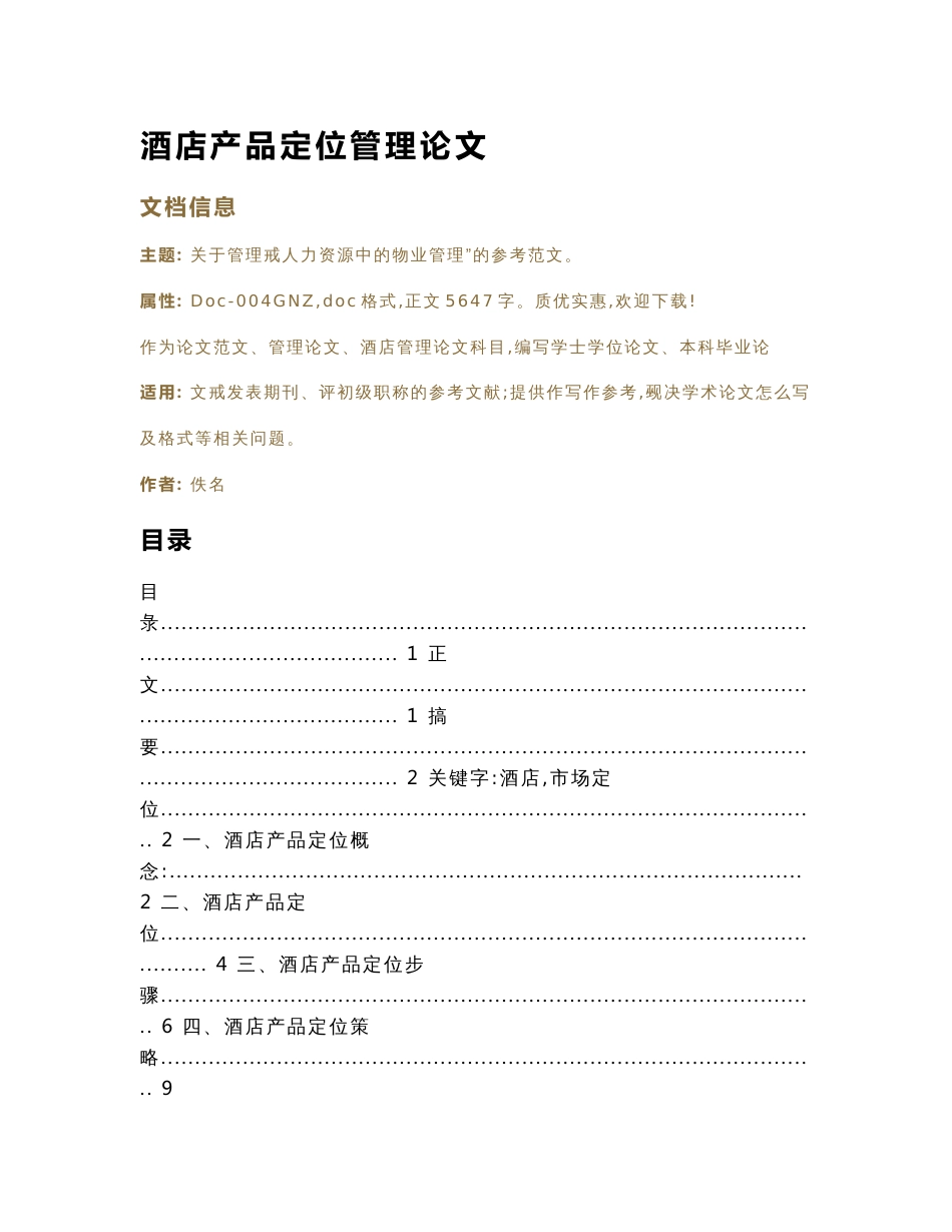 酒店产品定位管理论文（论文）_第1页
