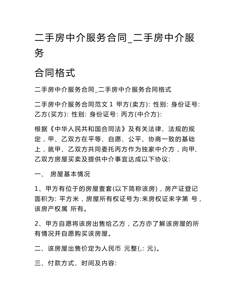 二手房中介服务合同_二手房中介服务合同格式_第1页
