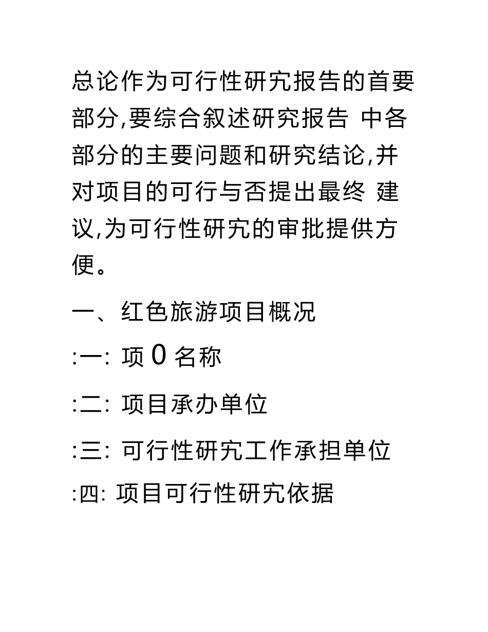 红色旅游项目可行性研究报告.doc_第3页