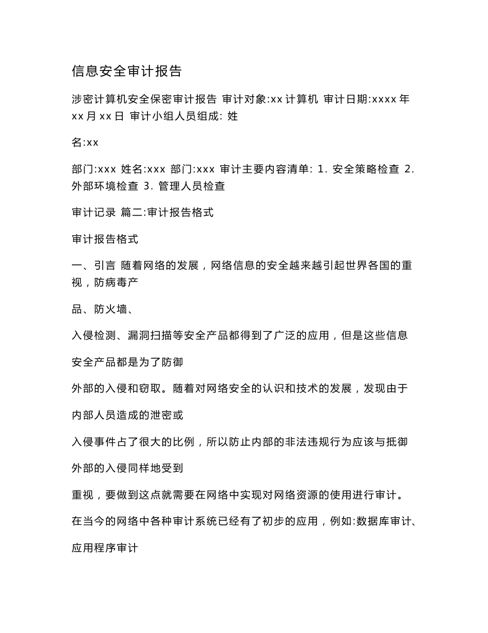 信息安全审计报告_第1页