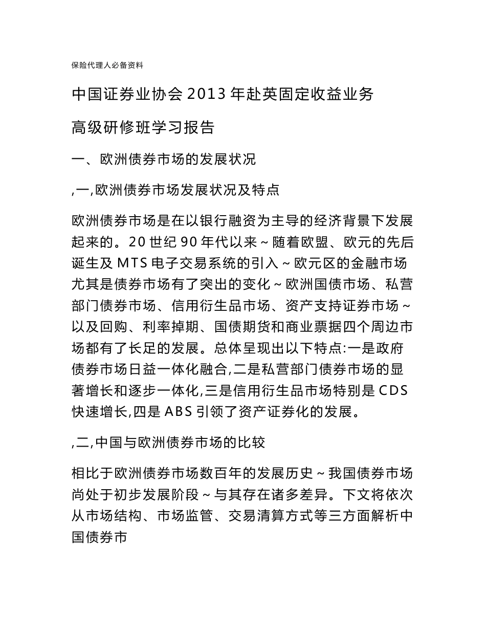 欧洲固定收益业务介绍(中政协高级研修班报告)报告欧洲业务高报告欧洲业务高_第1页