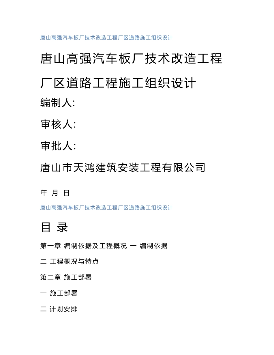 河北某汽车板厂技术改造工程厂区道路施工组织设计_第1页