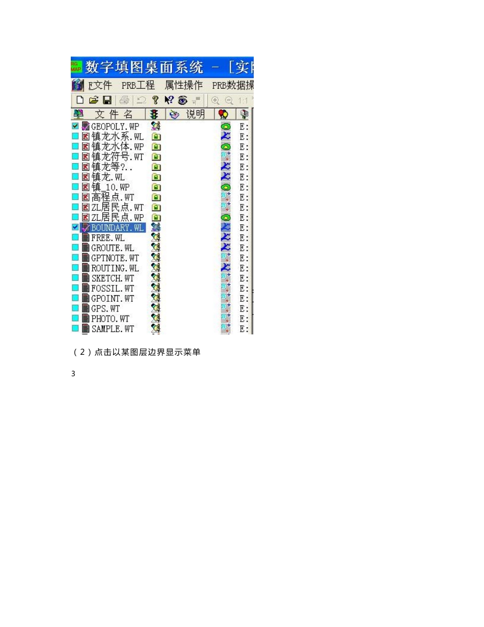 数字地质填图图解说明－－中_第3页