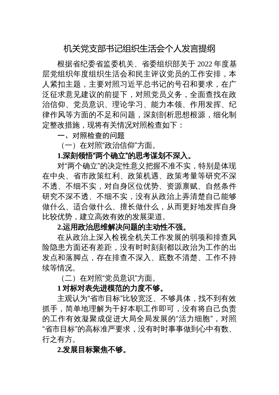 机关党支部书记2022-2023年度组织生活会个人对照检查发言提纲_第1页