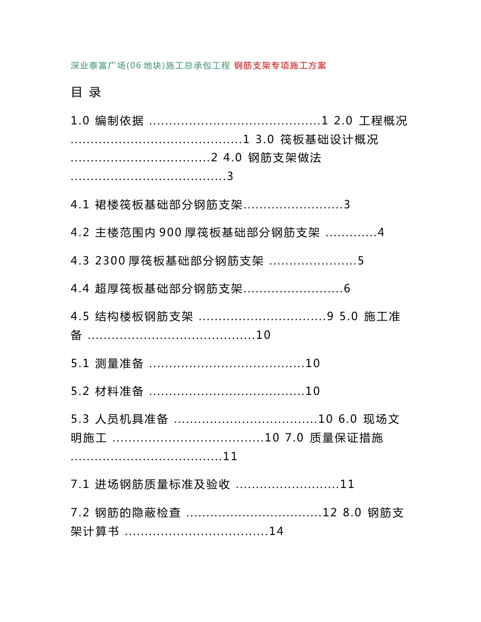 深业泰富广场钢筋支架专项施工方案_第1页