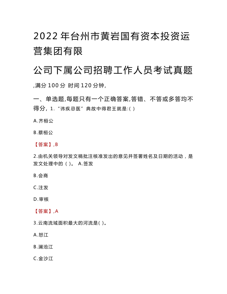 2022年台州市黄岩国有资本投资运营集团有限公司下属公司招聘工作人员考试真题_第1页