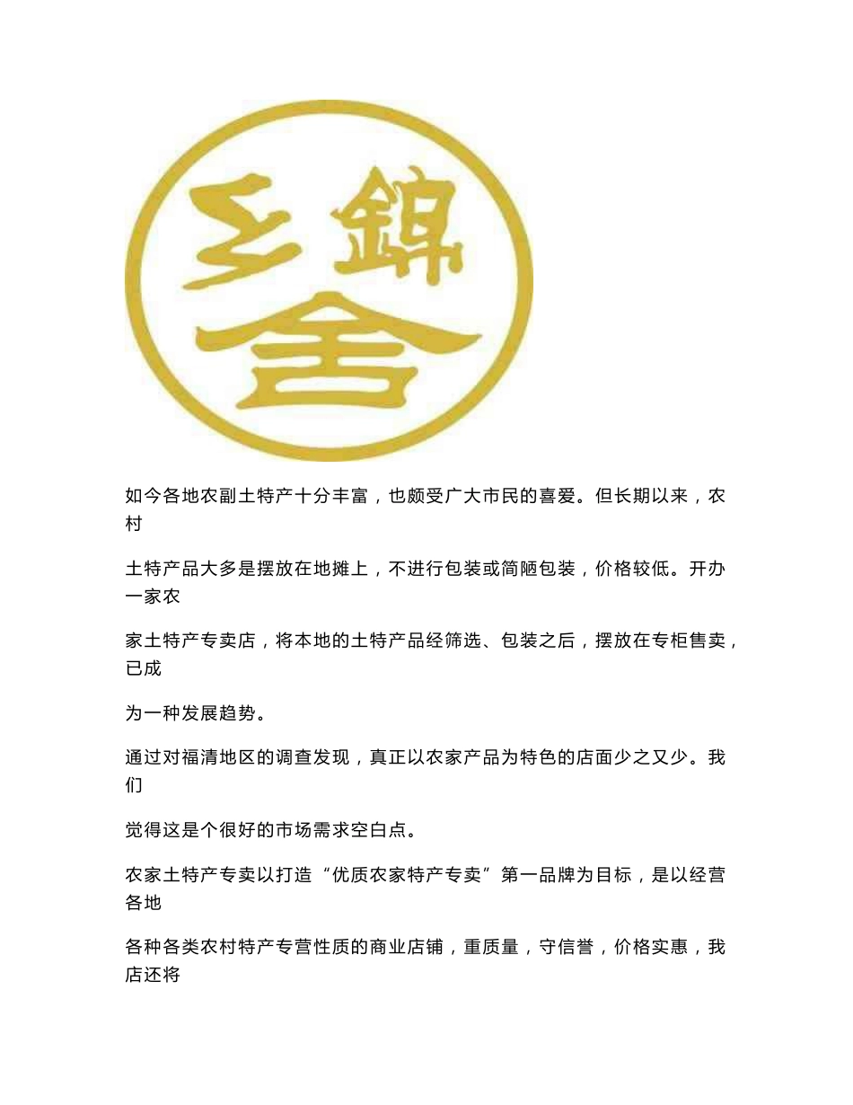 农产品 创业计划书_第1页