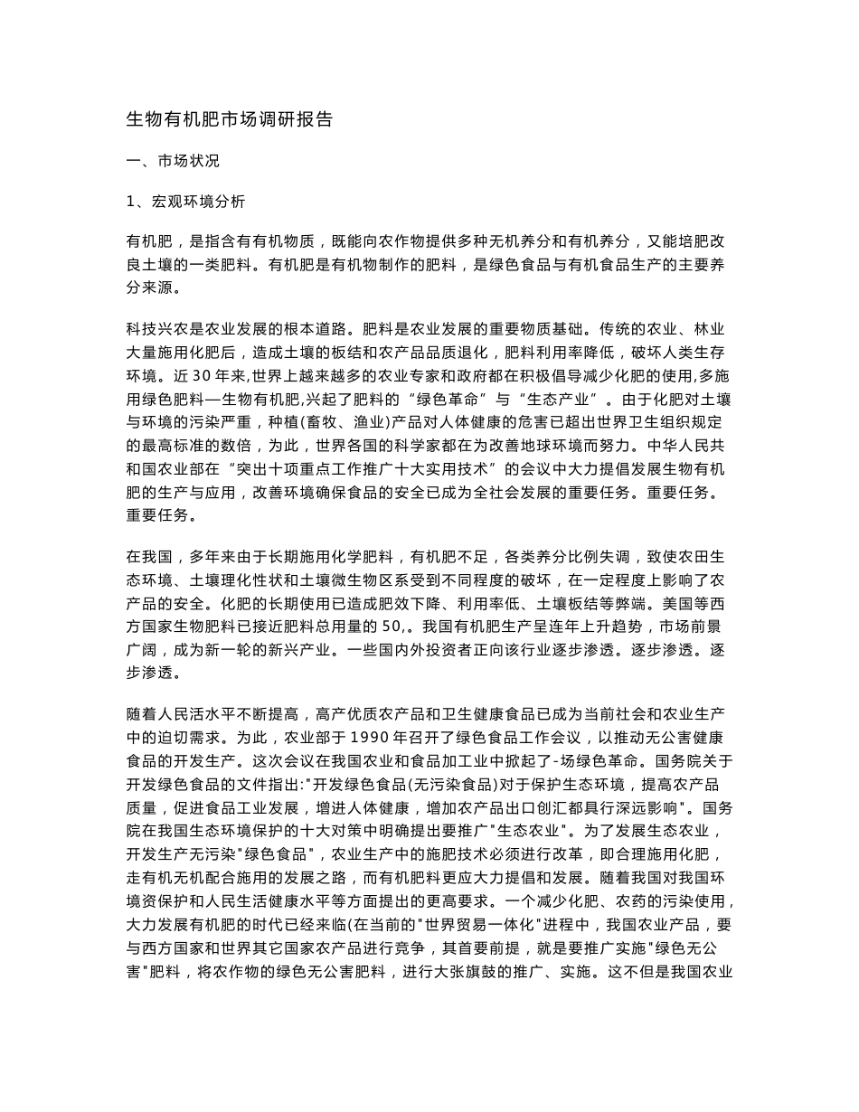 生物有机肥市场调研报告_第1页