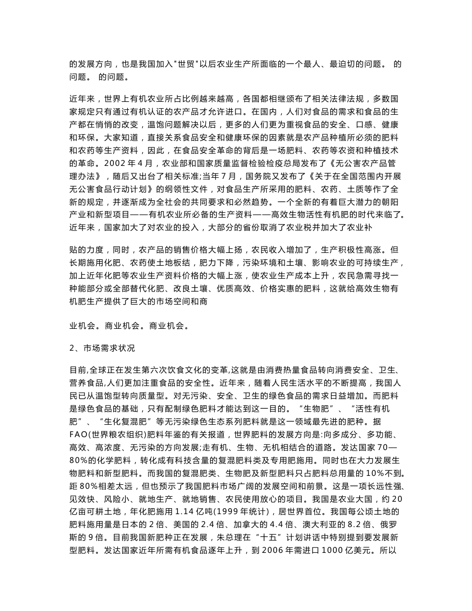 生物有机肥市场调研报告_第2页