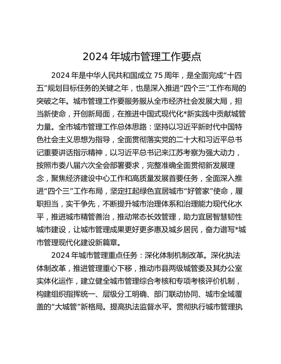 2024年城市管理工作计划要点_第1页