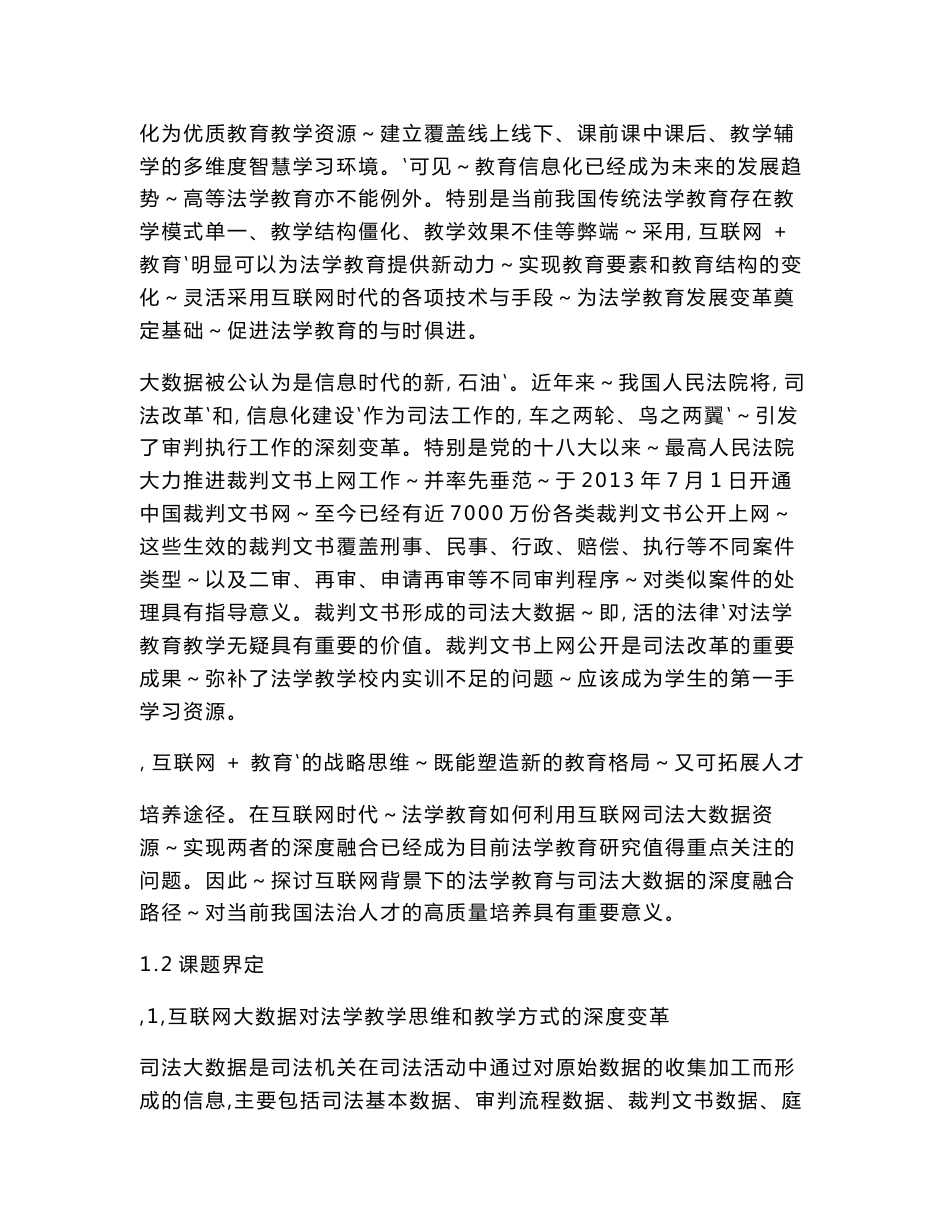 高校课题申报：互联网时代司法大数据与法学教育的深度融合路径研究_第2页