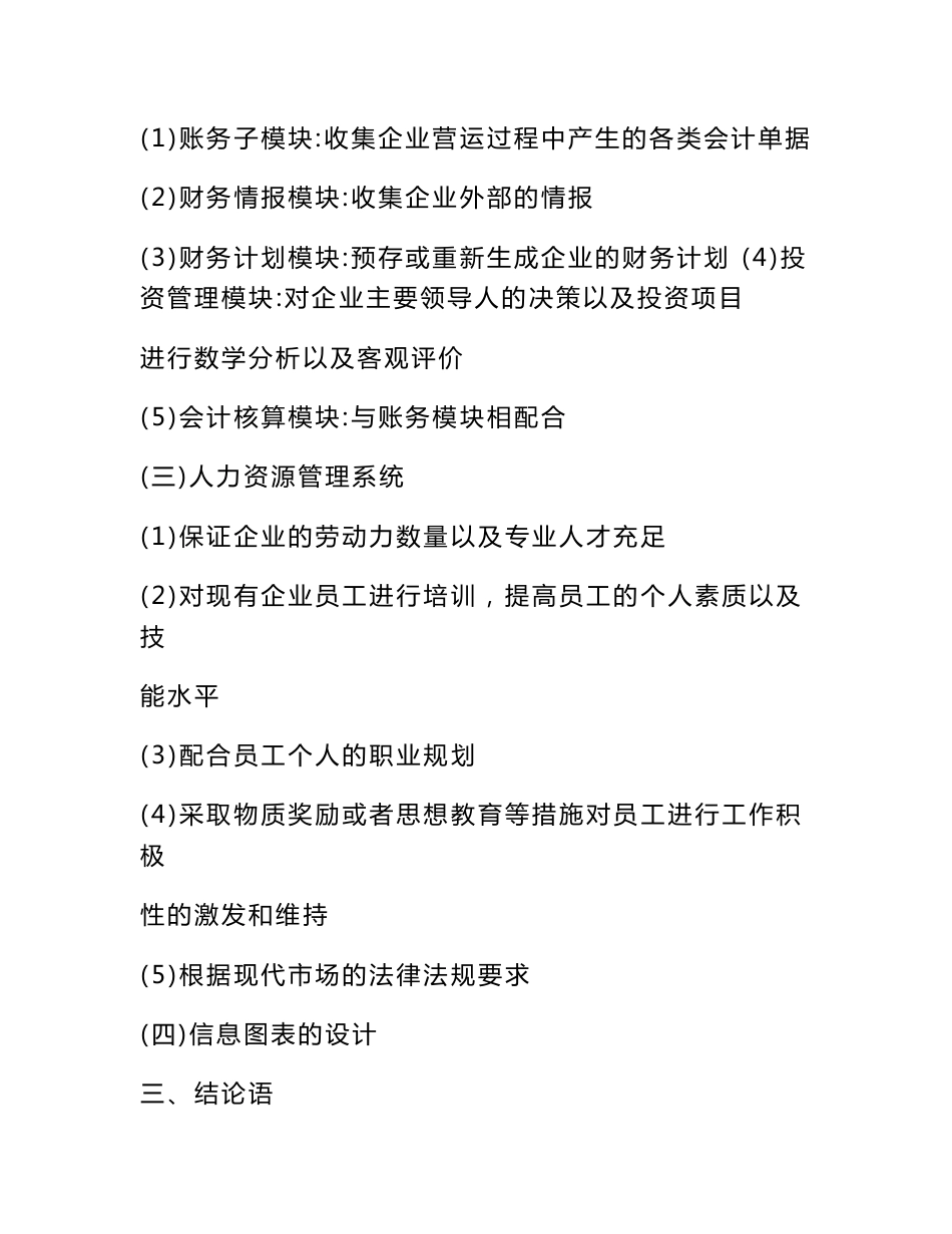 浅谈企业信息管理系统毕业论文_第2页