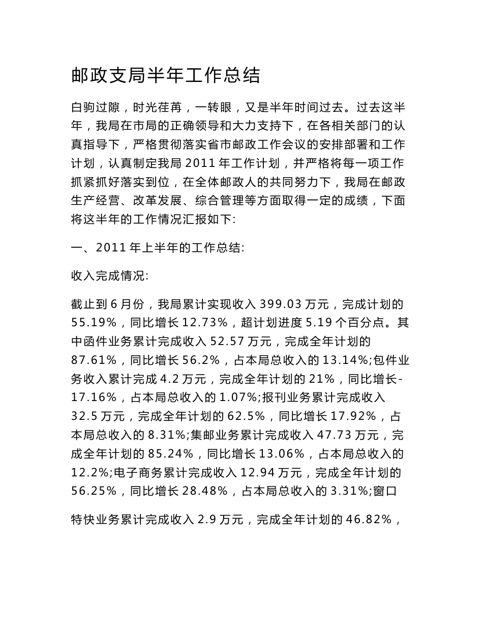 邮政支局半年工作总结_第1页