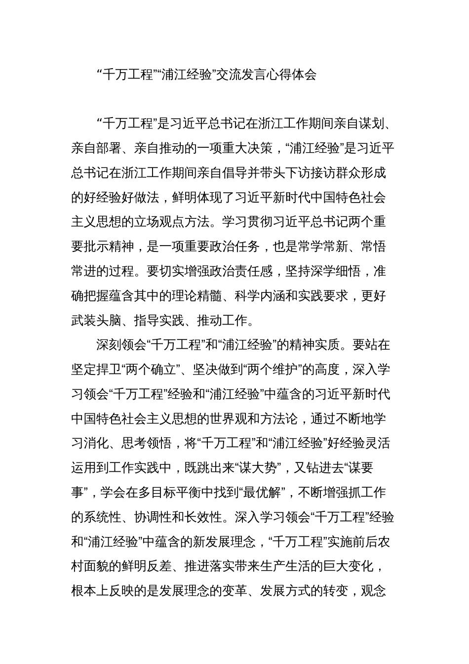 3篇学习“千万工程”“浦江经验研讨”交流发言心得体会_第1页