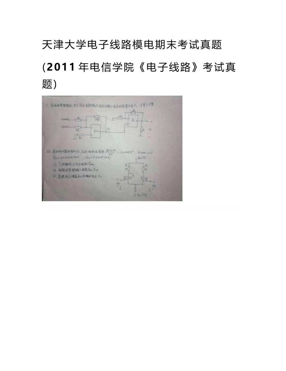 天津大学电子线路模电期末考试真题(2011年电信学院《电子线路》考试真题)_第1页