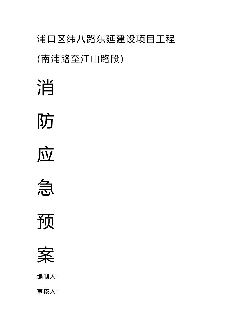 市政道路消防应急预案模版_第1页